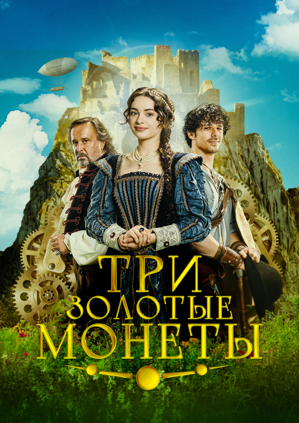 Три золотые монеты постер